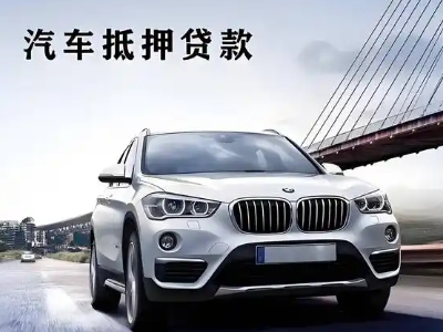 鲁甸车抵贷如何办理押车和不押车?