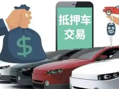 鲁甸汽车抵押贷款通过率高