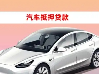办理鲁甸车辆抵押贷款需要什么条件，优势以及结清手续?