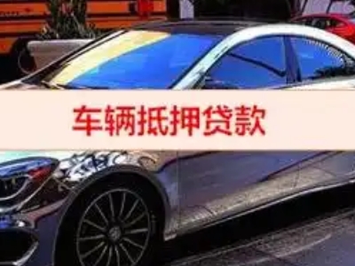 鲁甸汽车抵押借款的额度如何确定？