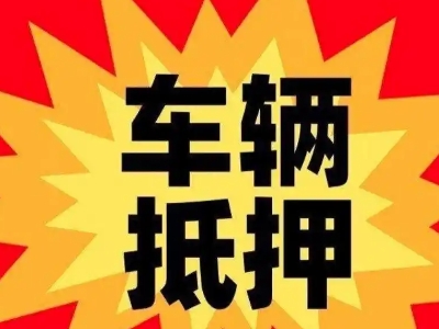 鲁甸汽车抵押贷款利息一般是多少？
